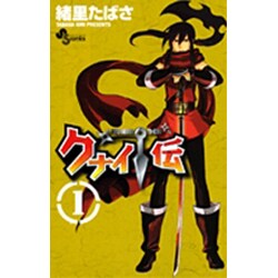 クナイ伝 1（少年サンデーコミックス） [コミック]