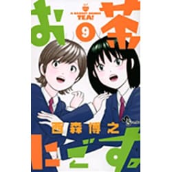 ヨドバシ Com お茶にごす 9 少年サンデーコミックス コミック 通販 全品無料配達