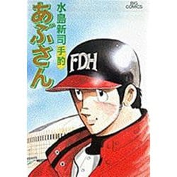 あぶさん<55>－手酌(ビッグ コミックス) [コミック]