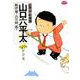 総務部総務課 山口六平太<27>－時には一服(ビッグ コミックス) [コミック]