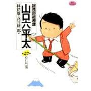 総務部総務課 山口六平太<27>－時には一服(ビッグ コミックス) [コミック]