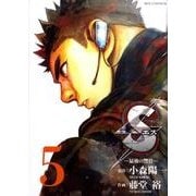 S(エス)-最後の警官 5（ビッグコミックス） [コミック]