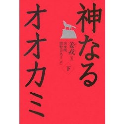 神なるオオカミ〈下〉 [単行本]