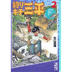 ヨドバシ Com 釣りキチ三平 2 イワナ釣り編 講談社漫画文庫 や 5 5 文庫 通販 全品無料配達