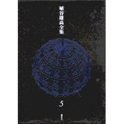 埴谷雄高全集〈5〉闇のなかの思想 [全集叢書]
