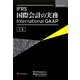 IFRS国際会計の実務―International GAAP〈下巻〉 [単行本]