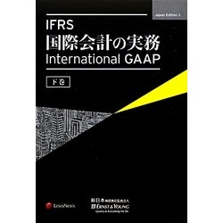 IFRS国際会計の実務―International GAAP〈下巻〉 [単行本]