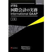 IFRS国際会計の実務―International GAAP〈下巻〉 [単行本]