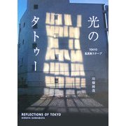 光のタトゥー/東京乱反射スケープ(リアルトーキョーガイド〈002〉) [単行本]