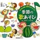 季節の歌あそび(子どもと楽しむあそびシリーズ) [単行本]