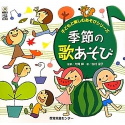 季節の歌あそび(子どもと楽しむあそびシリーズ) [単行本]