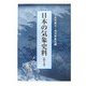 日本の気象史料〈第2巻〉 [単行本]