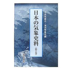 日本の気象史料〈第2巻〉 [単行本]