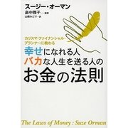 幸せになれる人バカな人生を送る人のお金の法則―カリスマ・ファイナンシャル・プランナーに教わる [単行本]