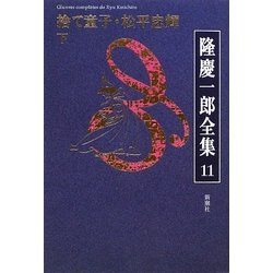 隆慶一郎全集〈11〉捨て童子・松平忠輝(下) [全集叢書]