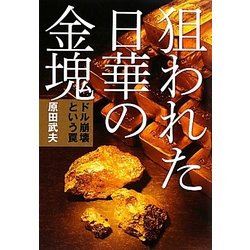 狙われた日華の金塊―「ドル崩壊」という罠 [単行本]