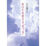 あなたを変える「気づき」 [単行本]