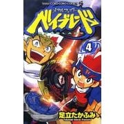 メタルファイトベイブレード 4（てんとう虫コロコロコミックス） [コミック]