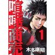喧嘩商売 1（ヤングマガジンコミックス） [コミック]