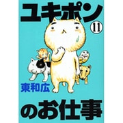 ユキポンのお仕事 11（ヤングマガジンコミックス） [コミック]