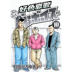 好色哀歌元バレーボーイズ 10（ヤングマガジンコミックス） [コミック]