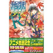 地獄少女R 6 特装版（プレミアムKC） [コミック]