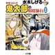 水木しげる 妖怪まんが 鬼太郎の妖怪旅行（1） [事典辞典]