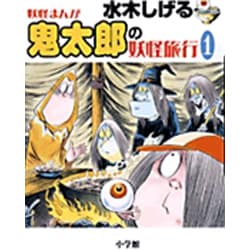 水木しげる 妖怪まんが 鬼太郎の妖怪旅行（1） [事典辞典]