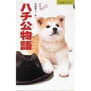 ハチ公物語(小学館コンパクト〈002〉) [新書]