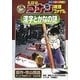 名探偵コナン推理ファイル―漢字とかなの謎(小学館学習まんがシリーズ) [全集叢書]