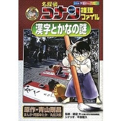 名探偵コナン推理ファイル―漢字とかなの謎(小学館学習まんがシリーズ) [全集叢書]