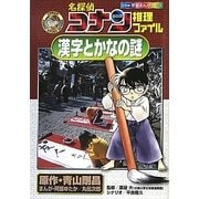 名探偵コナン推理ファイル―漢字とかなの謎(小学館学習まんがシリーズ) [全集叢書]