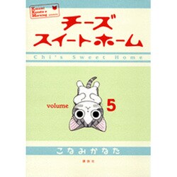 チーズスイートホーム（5）(KCデラックス) [コミック]