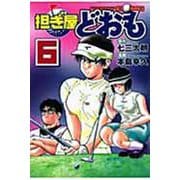 担ぎ屋どおも（6）(KCデラックス) [コミック]