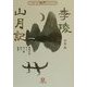 李陵・山月記(小学館文庫―新撰クラシックス) [文庫]