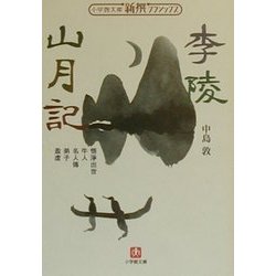 李陵・山月記(小学館文庫―新撰クラシックス) [文庫]