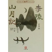 李陵・山月記(小学館文庫―新撰クラシックス) [文庫]