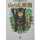 山の太郎熊(小学館文庫新撰クラシックス) [文庫]