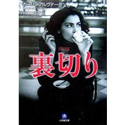 裏切り(小学館文庫) [文庫]