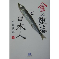 食の堕落と日本人(小学館文庫) [文庫]