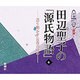 田辺聖子の源氏物語 6－語り明かす長夜のゆめ（新潮CD 講演）