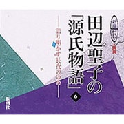 田辺聖子の源氏物語 6－語り明かす長夜のゆめ（新潮CD 講演）