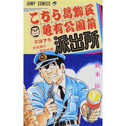 こちら葛飾区亀有公園前派出所 37（ジャンプコミックス） [コミック]
