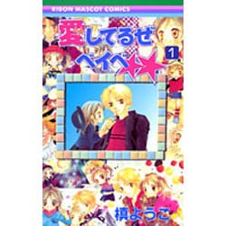 愛してるぜベイベ 1（りぼんマスコットコミックス） [コミック]