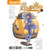 彼女のカレラ 4（プレイボーイコミックス） [コミック]