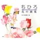 ちひろ 花の画集 [単行本]