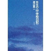 先生の『中学校日記』 [単行本]