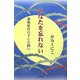 あなたを忘れない―薬物依存の子との闘い [単行本]