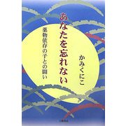 あなたを忘れない―薬物依存の子との闘い [単行本]