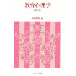 教育心理学 第2版 [コミック]